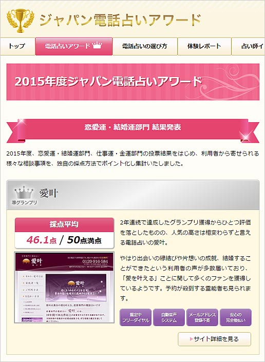 「ジャパン電話占いアワード」2015年度（恋愛運・結婚運部門）準グランプリ